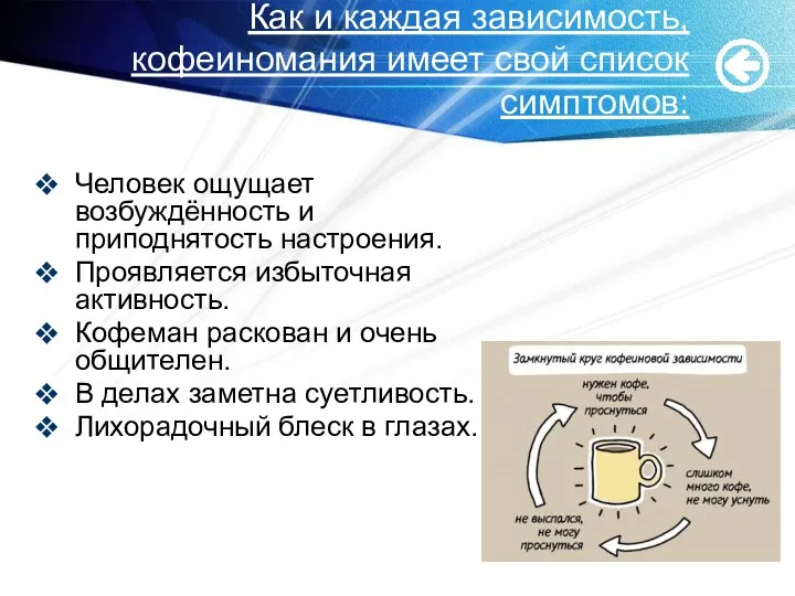 Как и каждая зависимость, кофеиномания имеет свой список симптомов: Человек ощущает