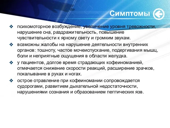 Симптомы психомоторное возбуждение, увеличение уровня тревожности, нарушение сна, раздражительность, повышение чувствительности