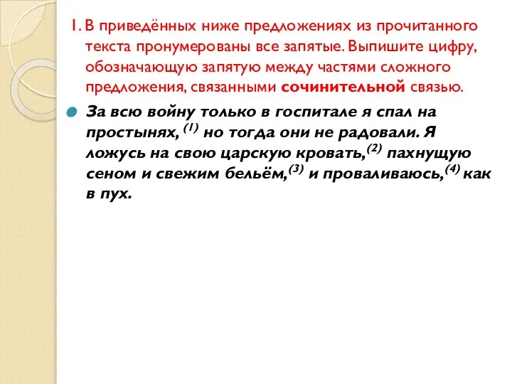 1. В приведённых ниже предложениях из прочитанного текста пронумерованы все запятые.