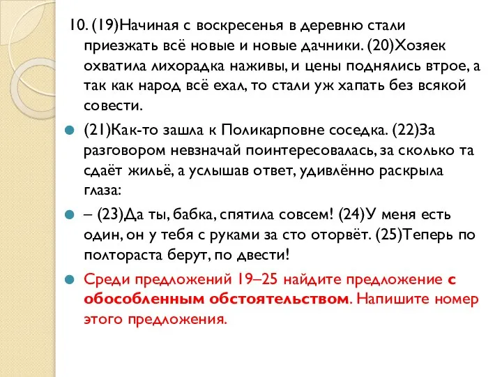 10. (19)Начиная с воскресенья в деревню стали приезжать всё новые и