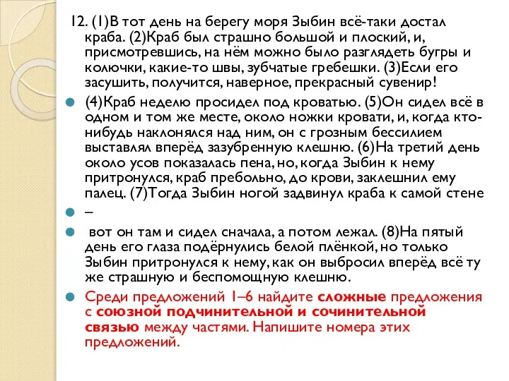 12. (1)В тот день на берегу моря Зыбин всё-таки достал краба.