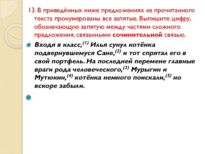 13. В приведённых ниже предложениях из прочитанного текста пронумерованы все запятые.