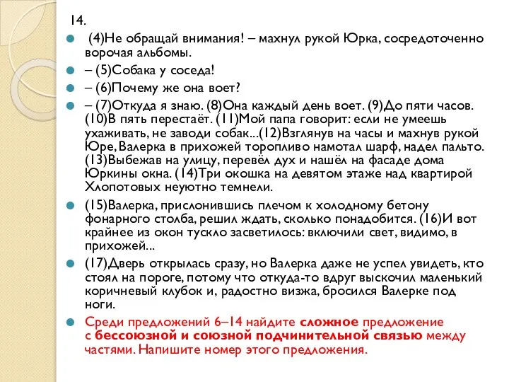 14. (4)Не обращай внимания! – махнул рукой Юрка, сосредоточенно ворочая альбомы.