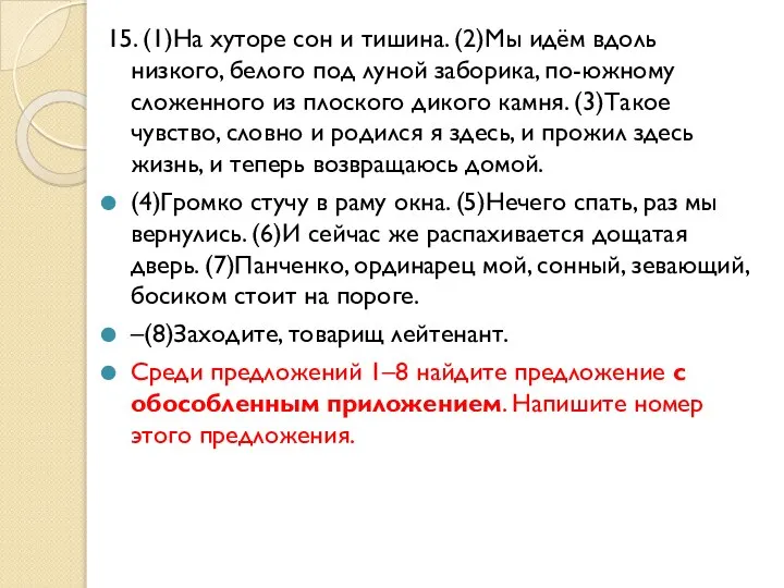 15. (1)На хуторе сон и тишина. (2)Мы идём вдоль низкого, белого