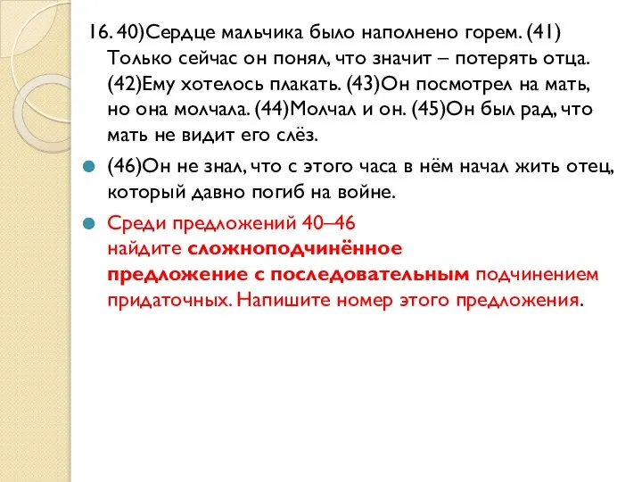 16. 40)Сердце мальчика было наполнено горем. (41)Только сейчас он понял, что