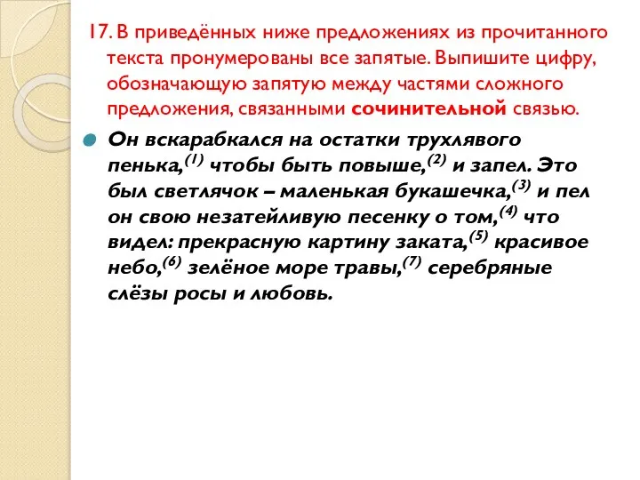 17. В приведённых ниже предложениях из прочитанного текста пронумерованы все запятые.