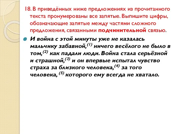 18. В приведённых ниже предложениях из прочитанного текста пронумерованы все запятые.