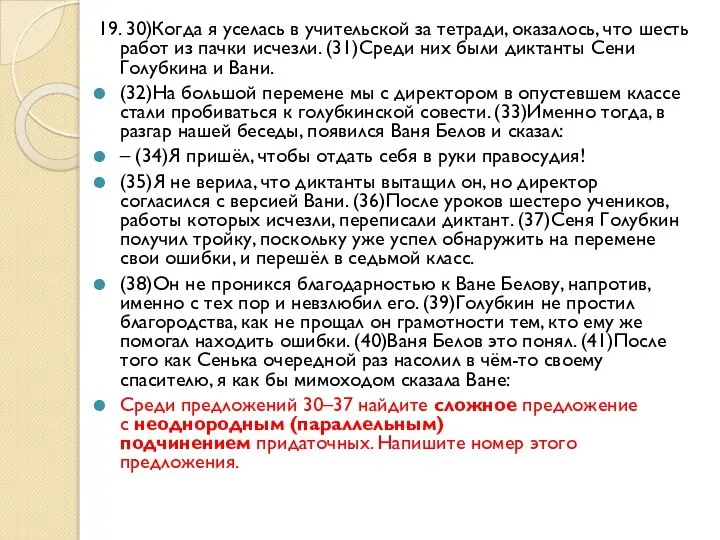 19. 30)Когда я уселась в учительской за тетради, оказалось, что шесть