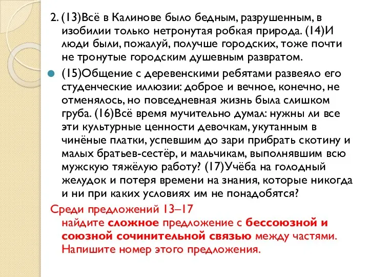 2. (13)Всё в Калинове было бедным, разрушенным, в изобилии только нетронутая