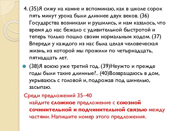 4. (35)Я сижу на камне и вспоминаю, как в школе сорок