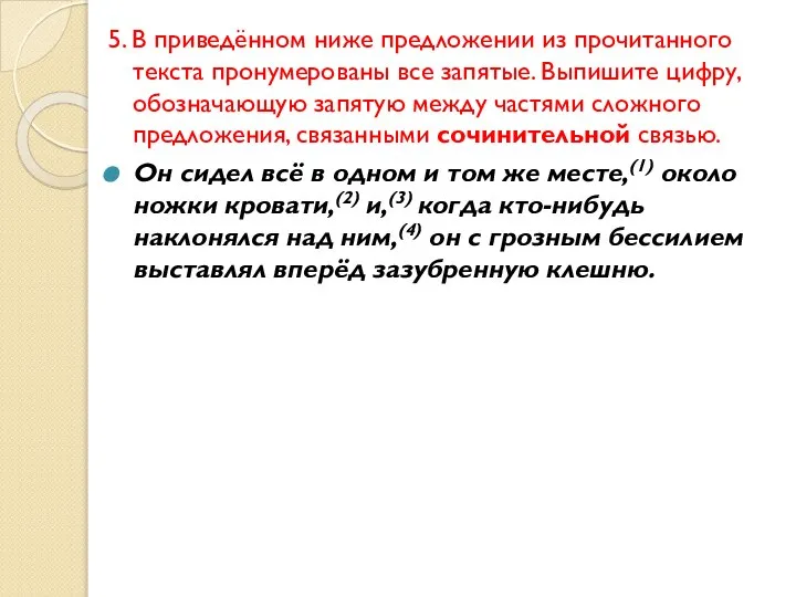 5. В приведённом ниже предложении из прочитанного текста пронумерованы все запятые.