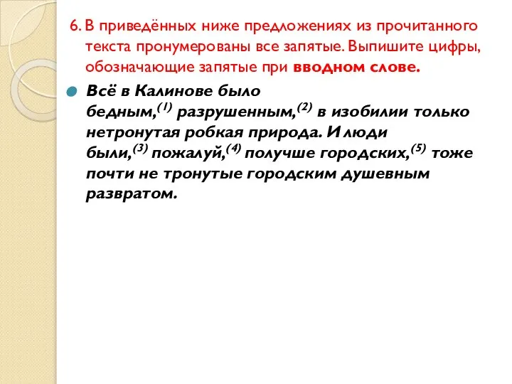 6. В приведённых ниже предложениях из прочитанного текста пронумерованы все запятые.