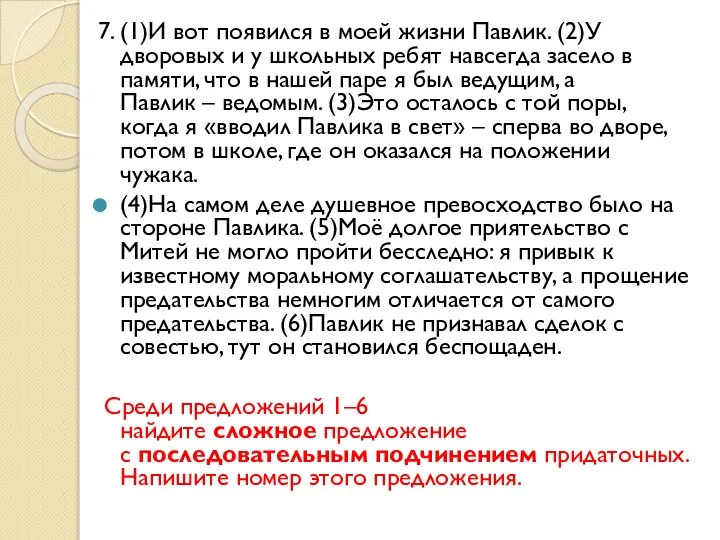 7. (1)И вот появился в моей жизни Павлик. (2)У дворовых и