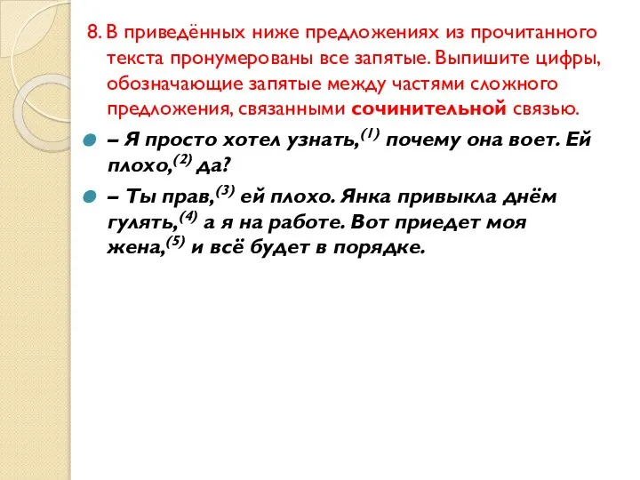 8. В приведённых ниже предложениях из прочитанного текста пронумерованы все запятые.