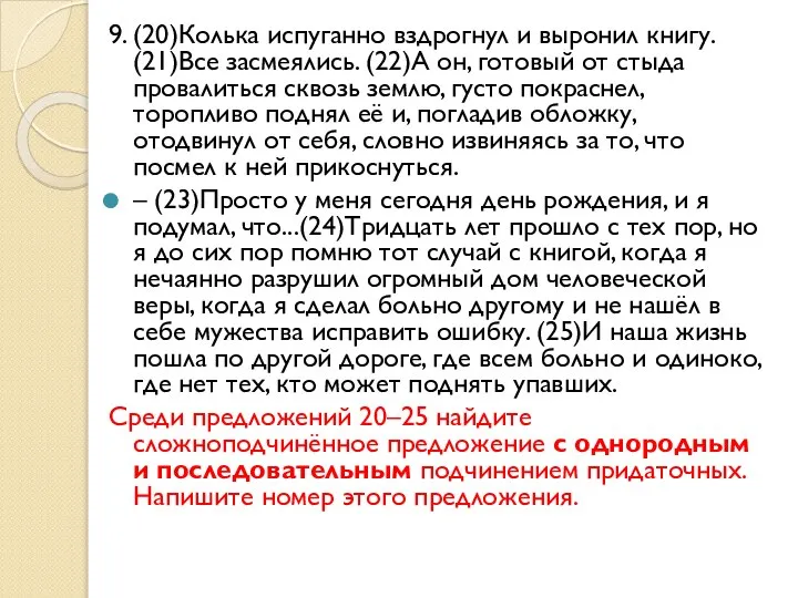 9. (20)Колька испуганно вздрогнул и выронил книгу. (21)Все засмеялись. (22)А он,