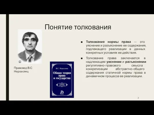 Понятие толкования Толкование нормы права — это уяснение и разъяснение ее