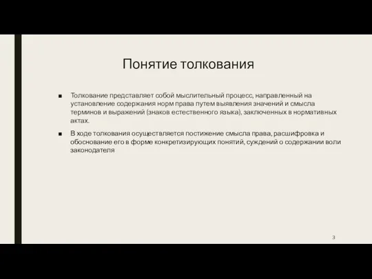 Понятие толкования Толкование представляет собой мыслительный процесс, направленный на установление содержания