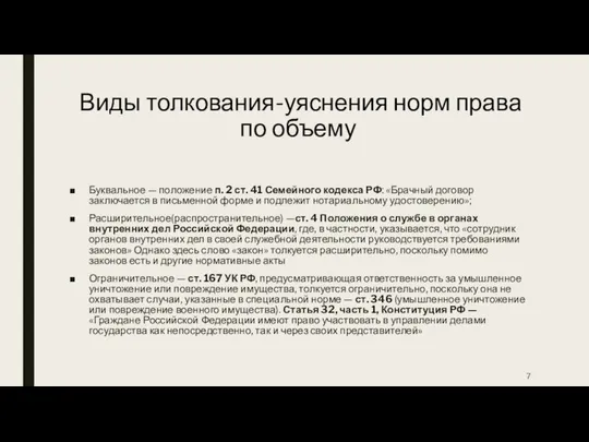 Виды толкования-уяснения норм права по объему Буквальное — положение п. 2