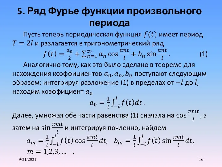 9/21/2021 5. Ряд Фурье функции произвольного периода