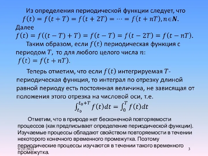 9/21/2021 Отметим, что в природе нет бесконечной повторяемости процессов (как предписывает