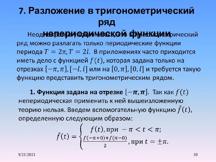 9/21/2021 7. Разложение в тригонометрический ряд непериодической функции