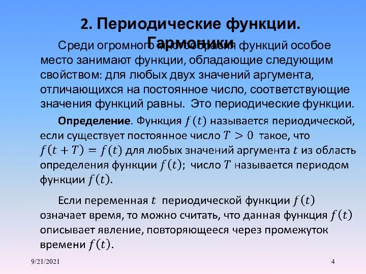 9/21/2021 2. Периодические функции. Гармоники Среди огромного многообразия функций особое место