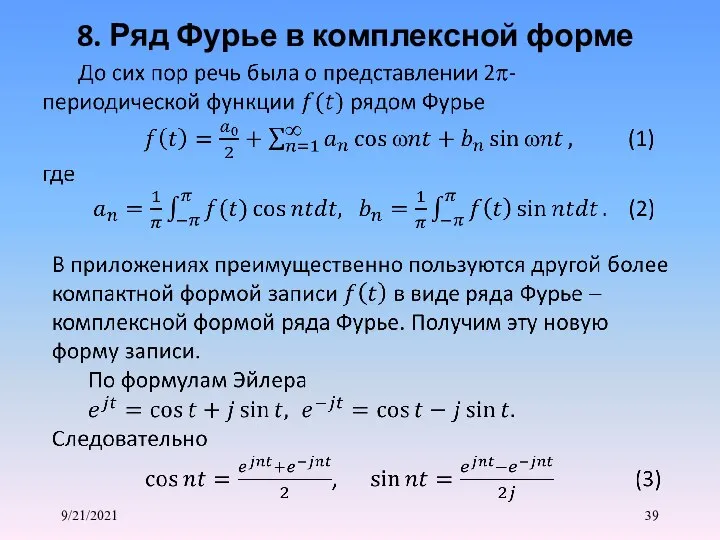 9/21/2021 8. Ряд Фурье в комплексной форме