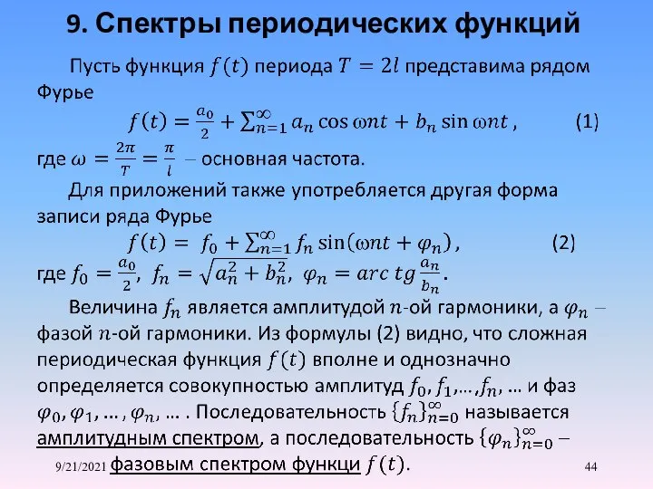 9/21/2021 9. Спектры периодических функций