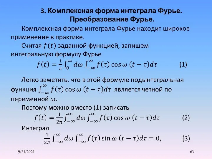 9/21/2021 3. Комплексная форма интеграла Фурье. Преобразование Фурье.