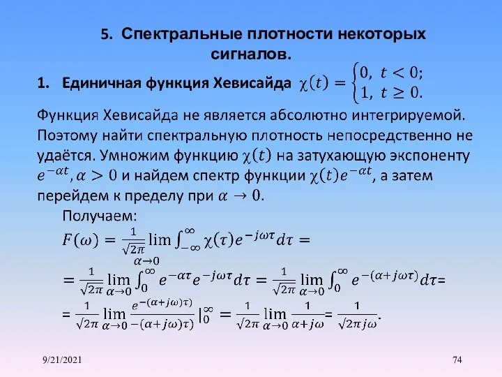 9/21/2021 5. Спектральные плотности некоторых сигналов.