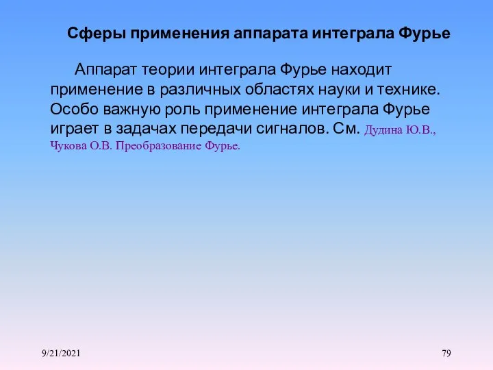 9/21/2021 Аппарат теории интеграла Фурье находит применение в различных областях науки