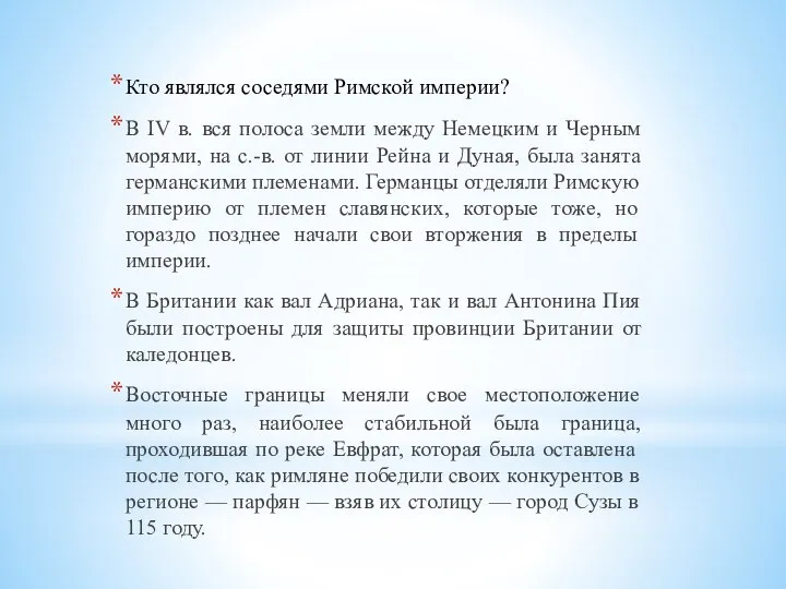 Кто являлся соседями Римской империи? В IV в. вся полоса земли