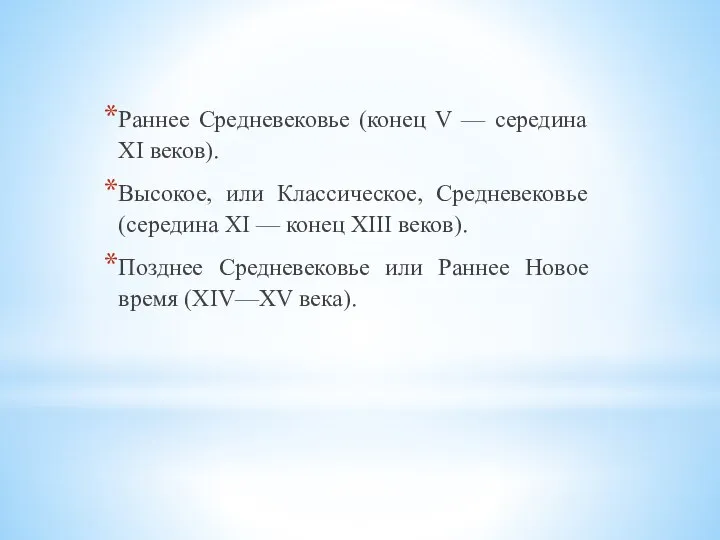 Раннее Средневековье (конец V — середина XI веков). Высокое, или Классическое,