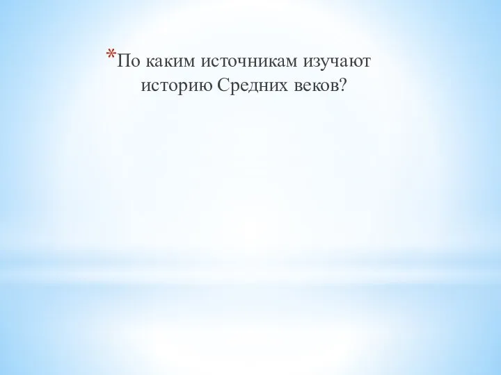 По каким источникам изучают историю Средних веков?