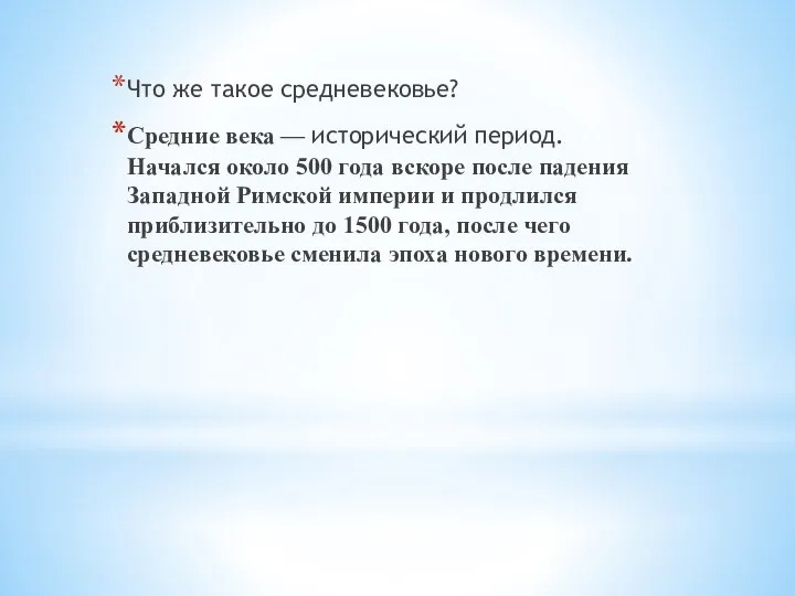 Что же такое средневековье? Средние века — исторический период. Начался около