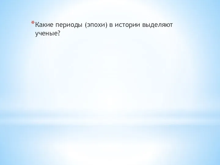 Какие периоды (эпохи) в истории выделяют ученые?