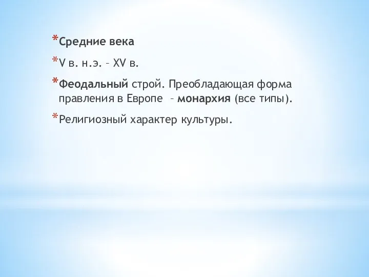 Средние века V в. н.э. – XV в. Феодальный строй. Преобладающая