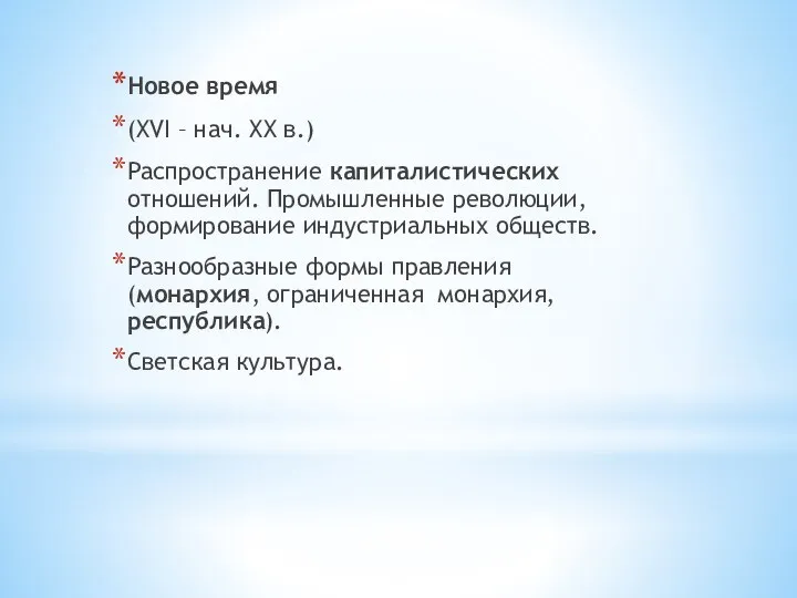 Новое время (XVI – нач. XX в.) Распространение капиталистических отношений. Промышленные