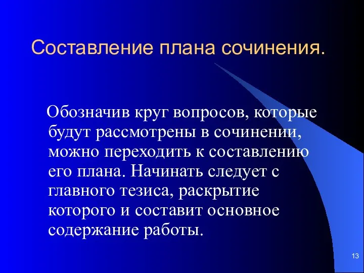 Составление плана сочинения. Обозначив круг вопросов, которые будут рассмотрены в coчинении,