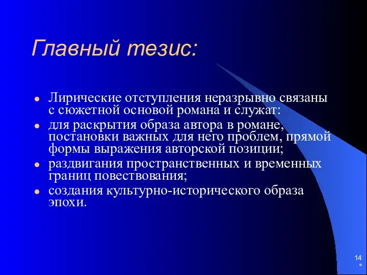 * Главный тезис: Лирические отступления неразрывно связаны с сюжетной основой романа