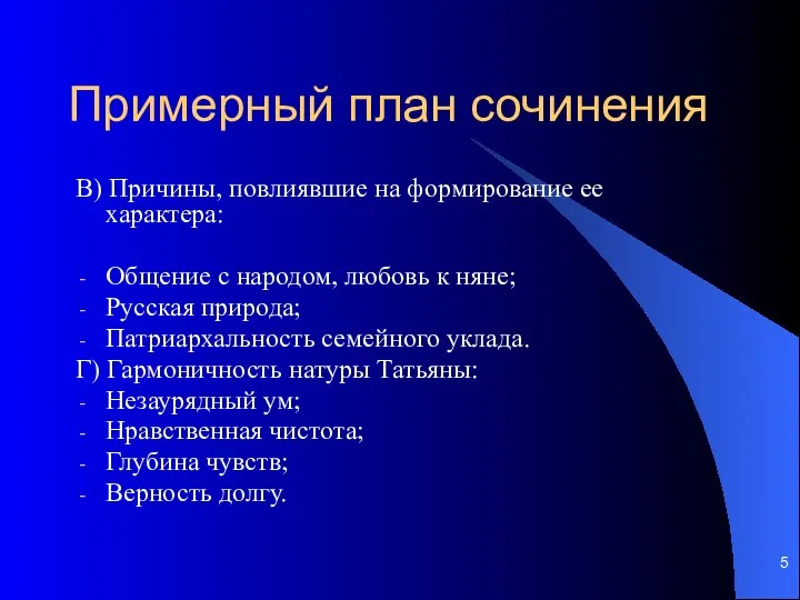 Примерный план сочинения В) Причины, повлиявшие на формирование ее характера: Общение