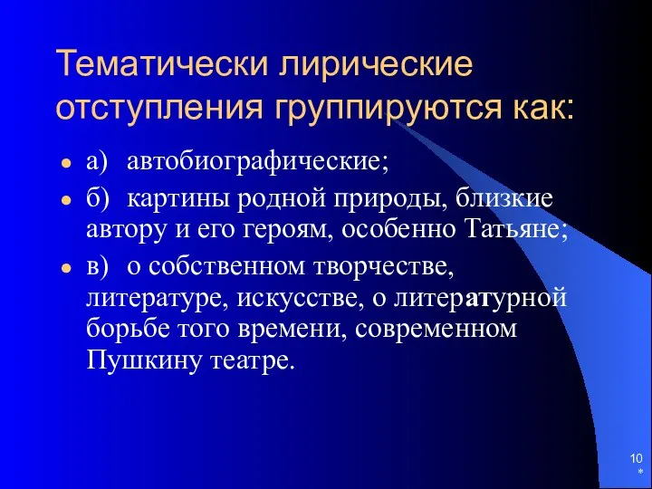 * Тематически лирические отступления группируются как: а) автобиографические; б) картины родной