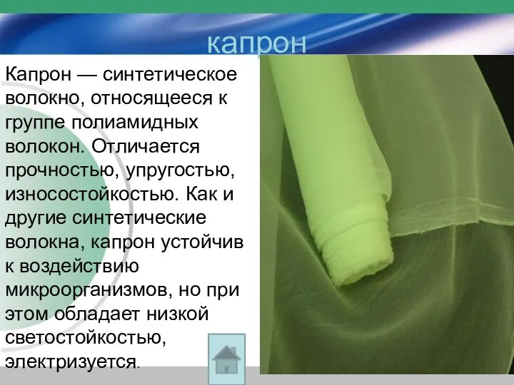 капрон Капрон — синтетическое волокно, относящееся к группе полиамидных волокон. Отличается