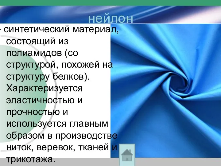 нейлон - синтетический материал, состоящий из полиамидов (со структурой, похожей на