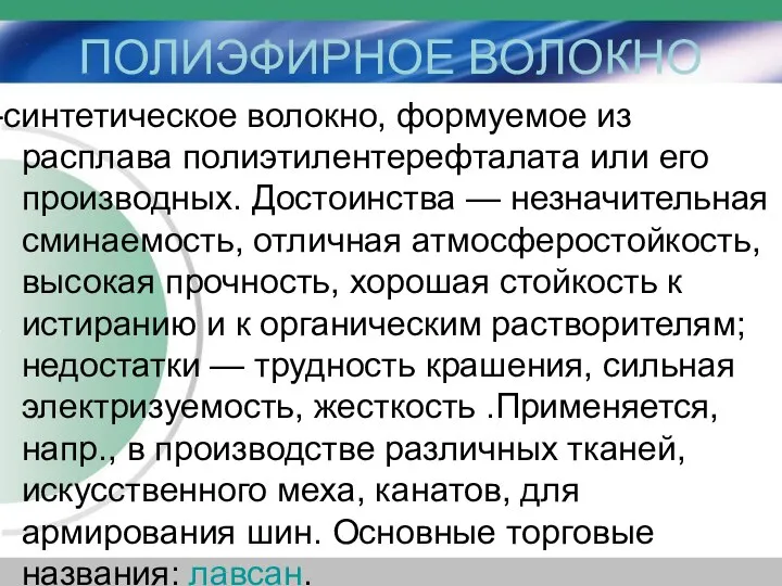 ПОЛИЭФИРНОЕ ВОЛОКНО -синтетическое волокно, формуемое из расплава полиэтилентерефталата или его производных.