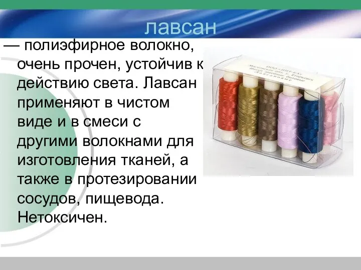 лавсан — полиэфирное волокно, очень прочен, устойчив к действию света. Лавсан