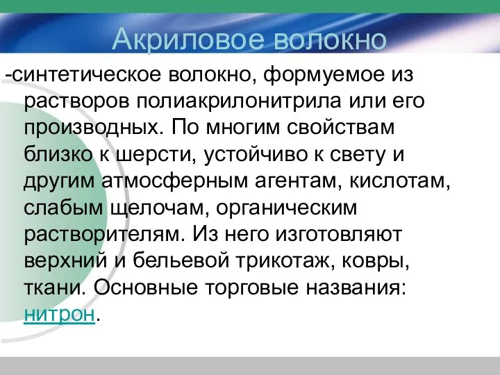 Акриловое волокно -синтетическое волокно, формуемое из растворов полиакрилонитрила или его производных.