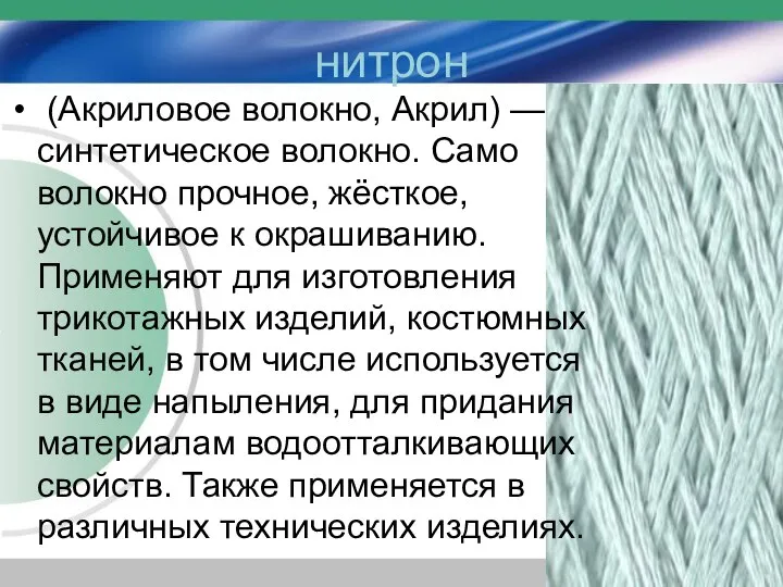 нитрон (Акриловое волокно, Акрил) — синтетическое волокно. Само волокно прочное, жёсткое,