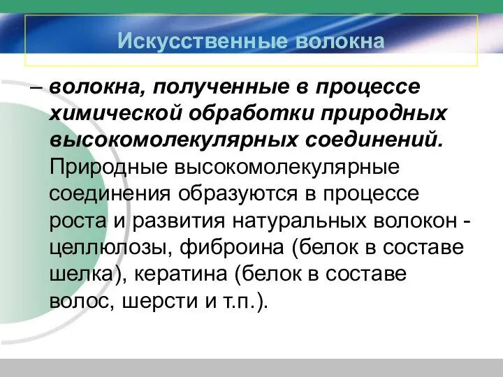 Искусственные волокна – волокна, полученные в процессе химической обработки природных высокомолекулярных