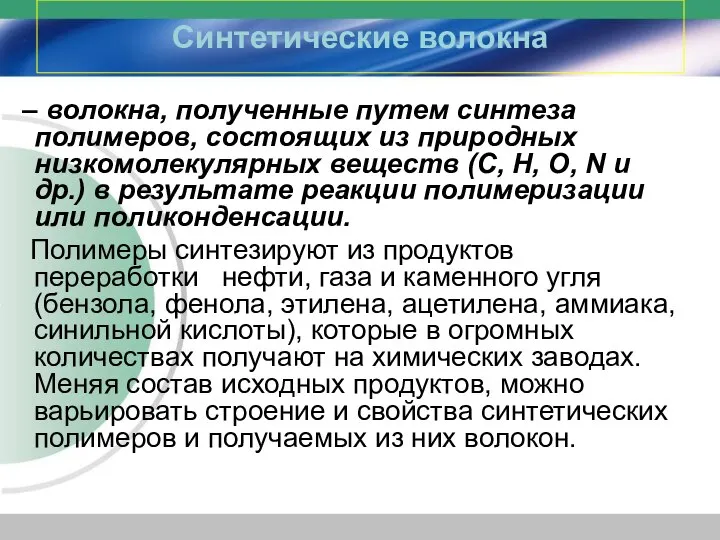 Синтетические волокна – волокна, полученные путем синтеза полимеров, состоящих из природных